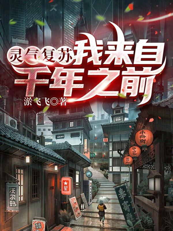 灵气复苏我开创了神话时代