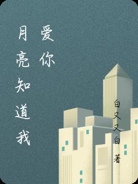 月亮知道我爱你谁演的