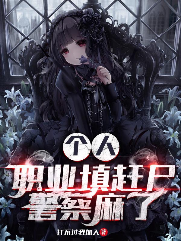 个人职业填赶尸警察麻了百度