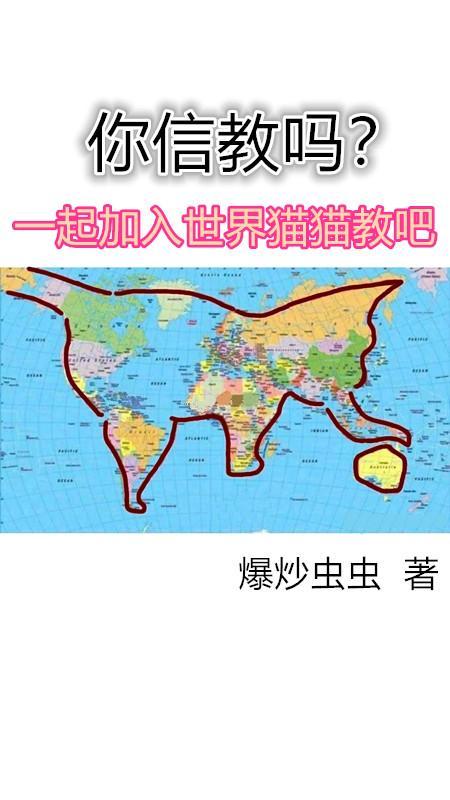 世界猫猫神教
