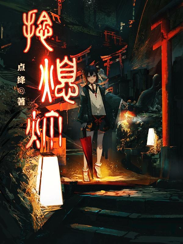 捻熄灯书半生最佳答案