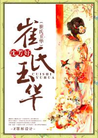 崔氏玉华大结局