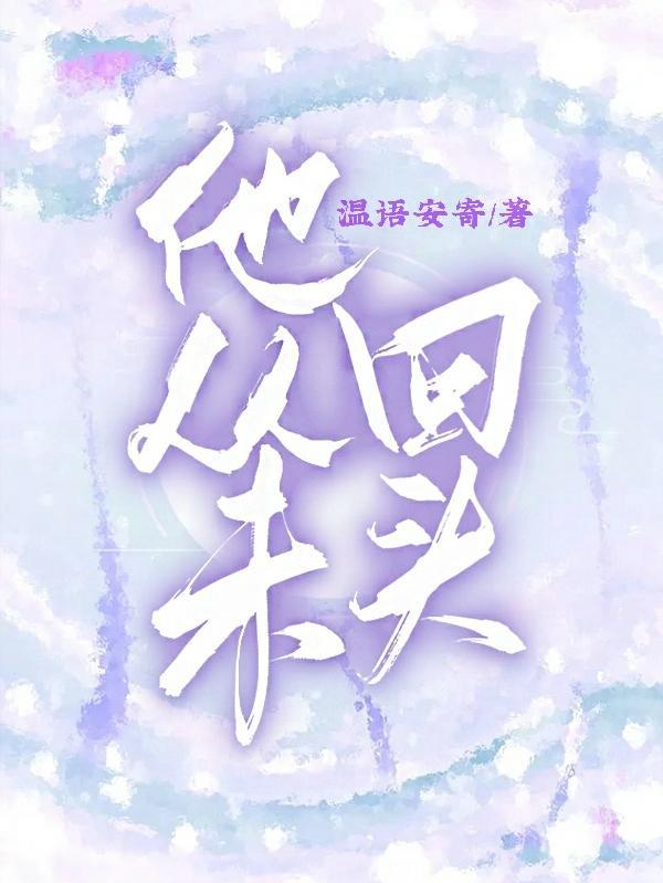 从未泪总回头