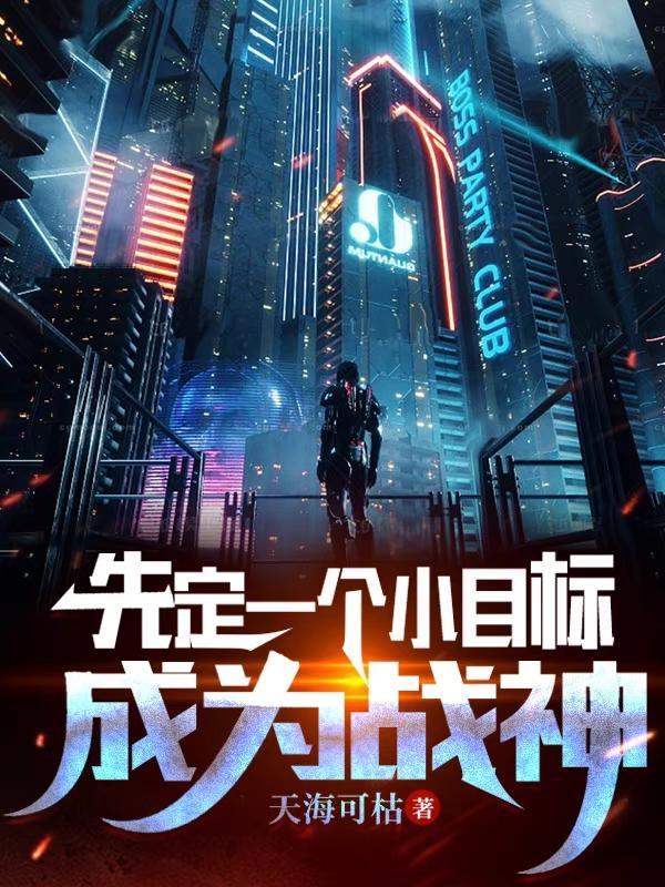 先定个小的目标