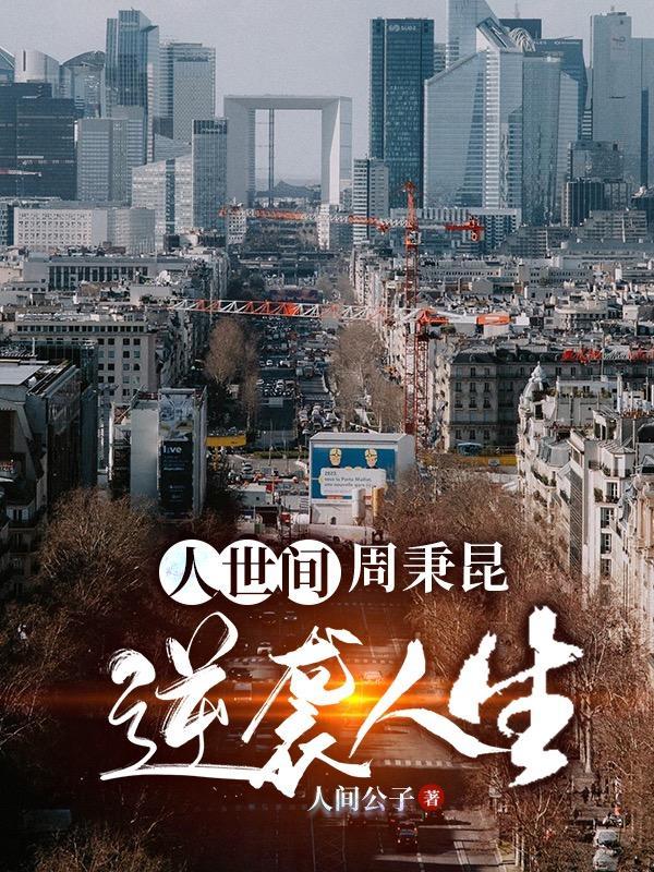 人世间周聪
