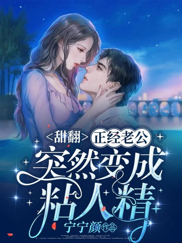 甜翻!正经老公突然变成粘人精完本