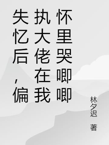 大佬失忆后只认识我