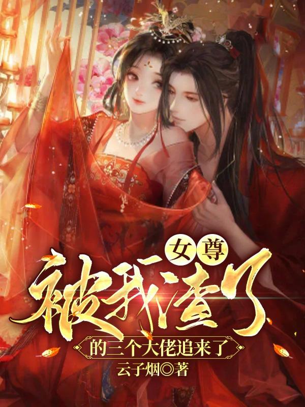 被我渣过后反派重生了全文阅读