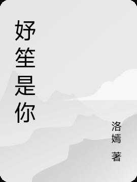 笙笙予你免费版