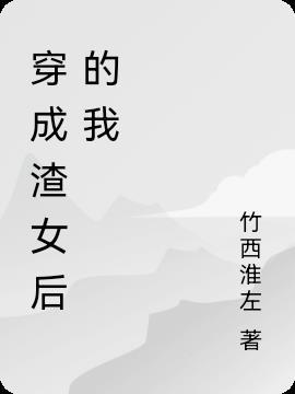 穿成渣女后努力洗白谈恋爱