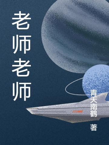 老师老师我亲爱的老师到底哪个老师最棒呢是什么歌