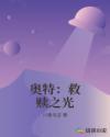 救场奥特曼