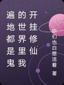 全世界的鬼都找我赶尸