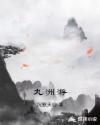 九洲游戏app官网