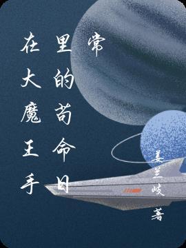 大魔王在干什么
