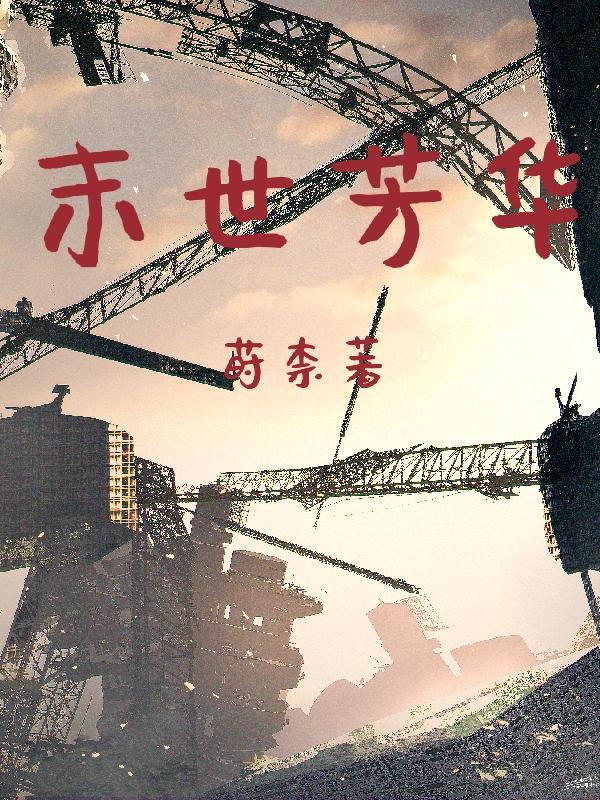 末世芳华变