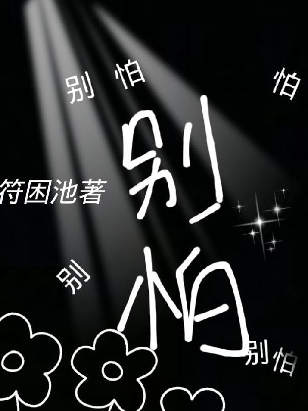 别怕是技术性调整