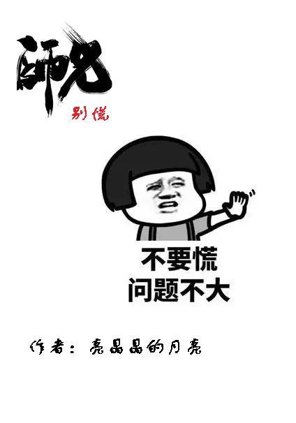 师兄别慌
