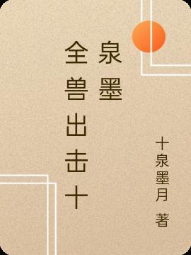 全兽出击十泉浩玩水图片