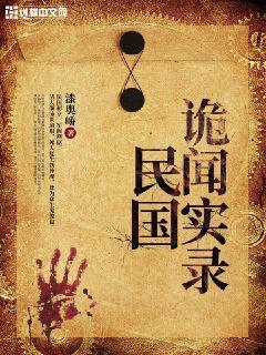 民国诡闻实录短剧免费观看