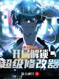 末日修改系统一键无敌