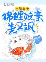 一胎三宝锦鲤娘亲动漫