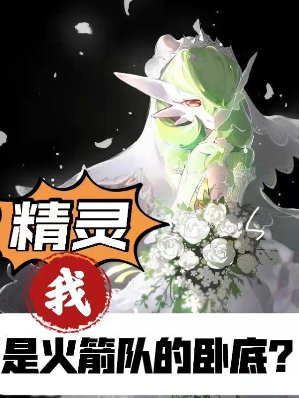 精灵我是火箭队派来的卧底?完整版免费