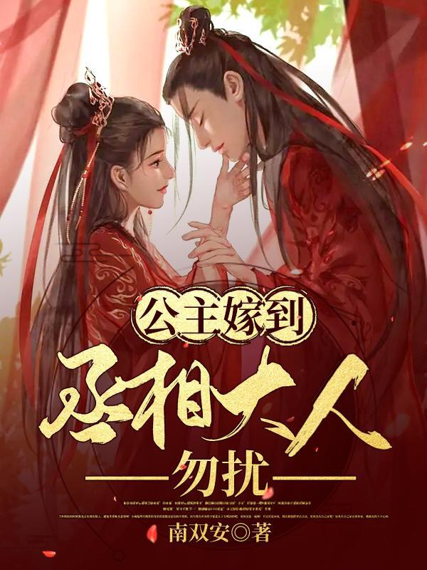 丞相大人的公主
