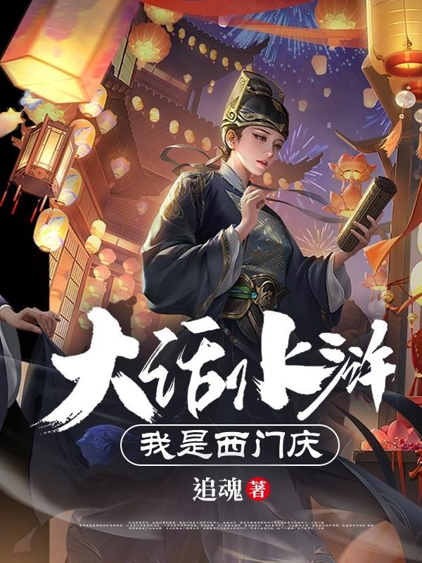 水浒西门庆扮演