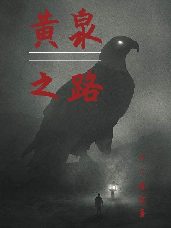 黄泉之路的谜底是什么