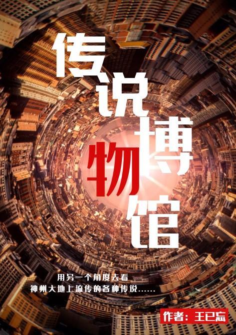 传说博物馆长什么样