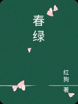 卧枝伤恨底 遥闻卧似水 易透达春绿