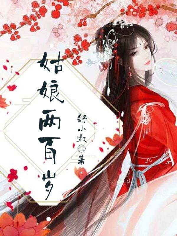 如何活到两百岁