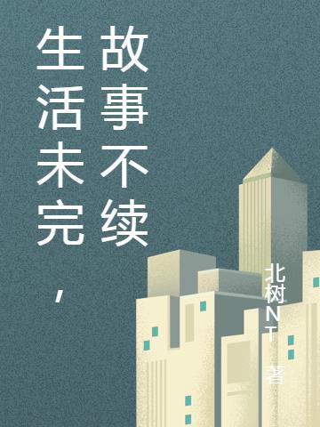 生活费用完了知乎故事