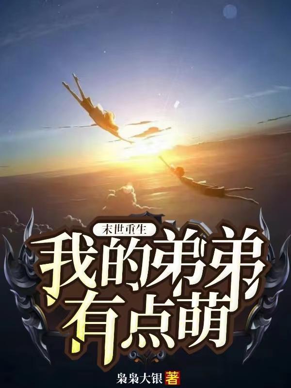 末世重生女主有个弟弟