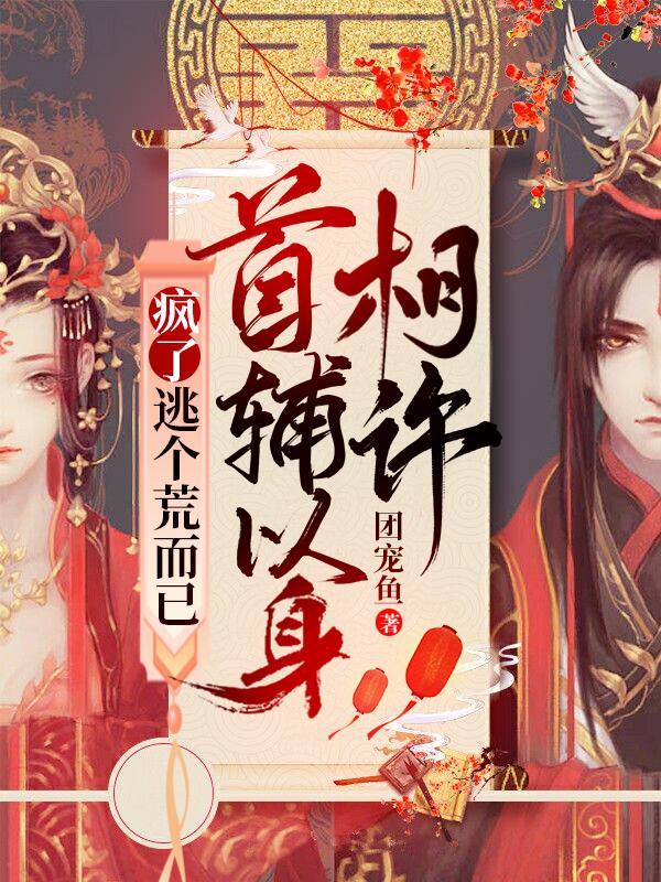 首辅以身相许