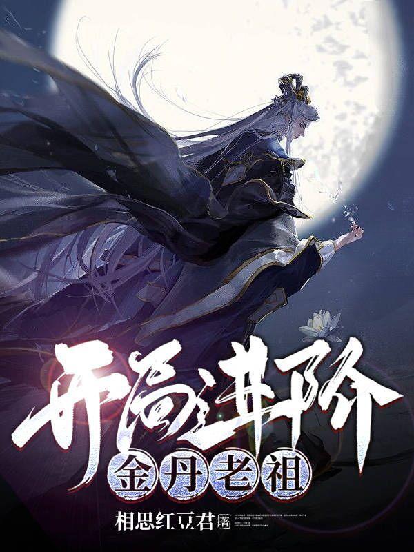 开局金丹的