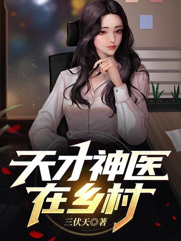 天才神医闯都市全文阅读