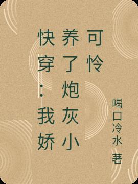 快穿之我养成了病娇大佬笔趣阁