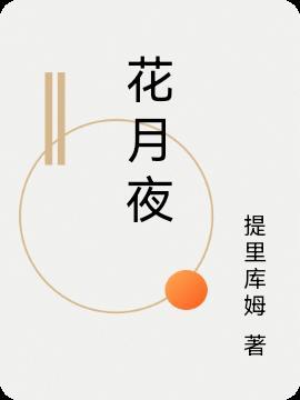 杨广春江花月夜