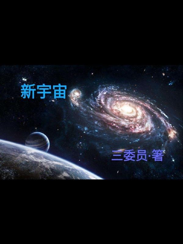 新宇宙股吧