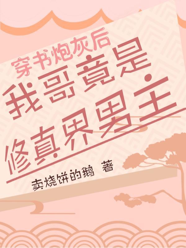 穿越成修真界炮灰后