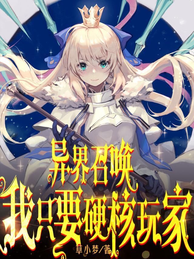 异界召唤完结