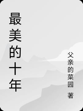我们最美的十年演员介绍
