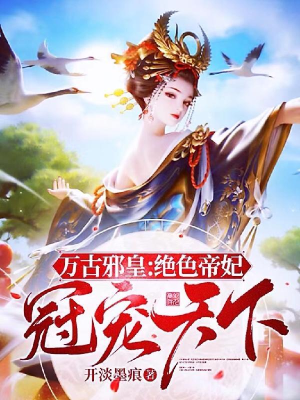 万古邪帝叶枫