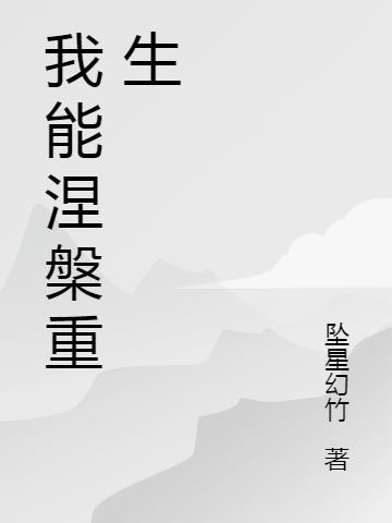 涅槃重生的我
