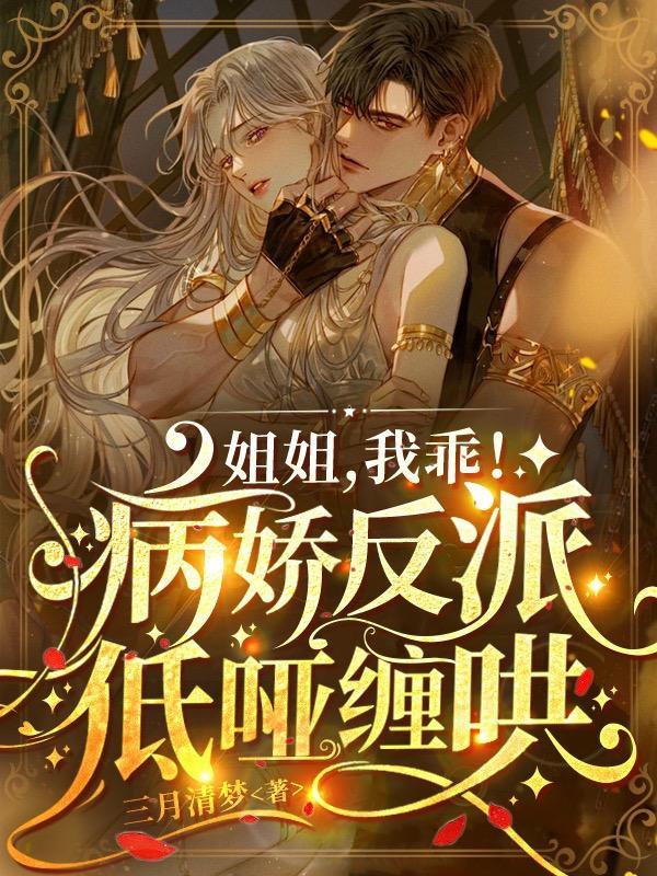 姐姐是病娇弟控的