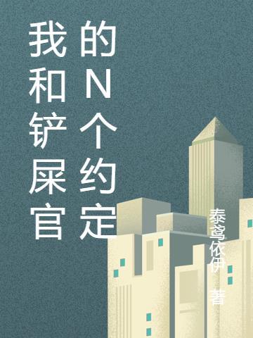 我要和铲屎官谈判