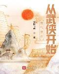 灵气复苏从武侠开始123读