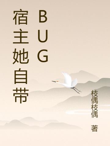 宿主她又不吃药